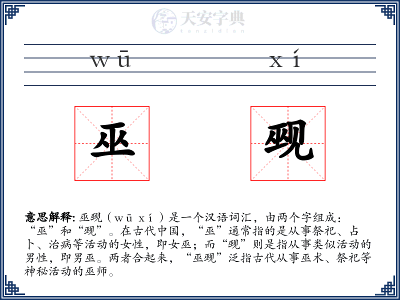 巫觋
