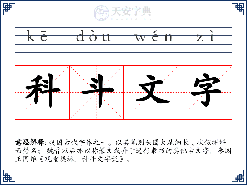 科斗文字