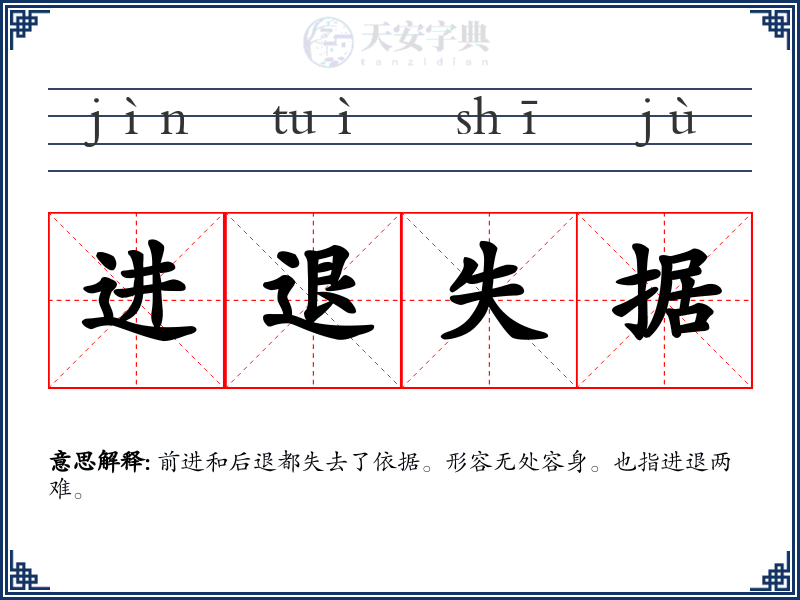 进退失据