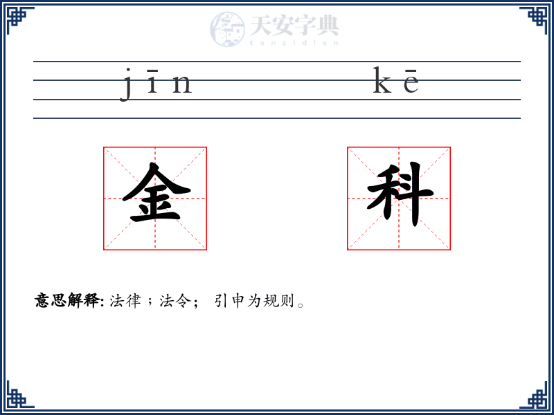 金科