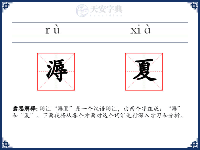 溽夏