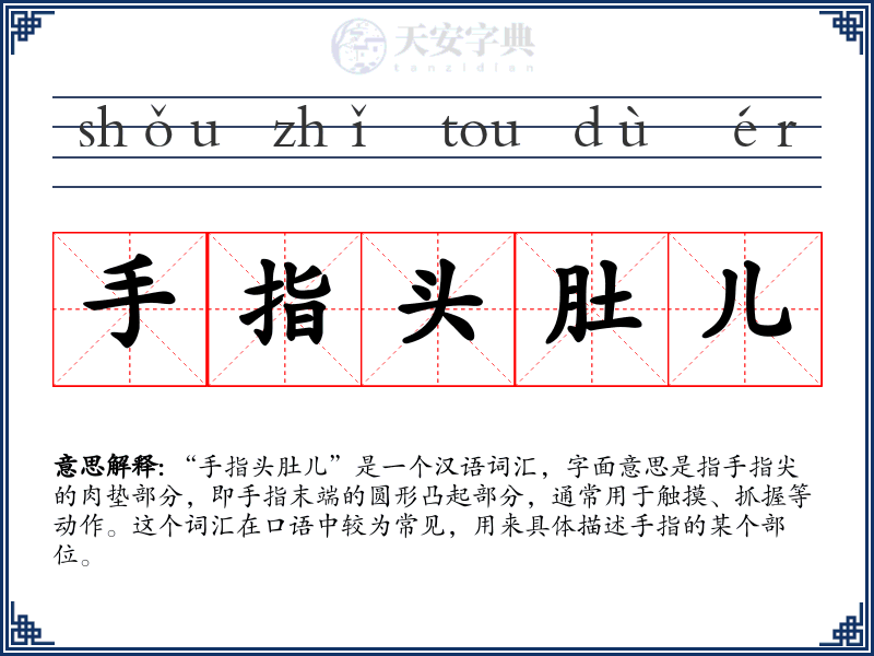 手指头肚儿