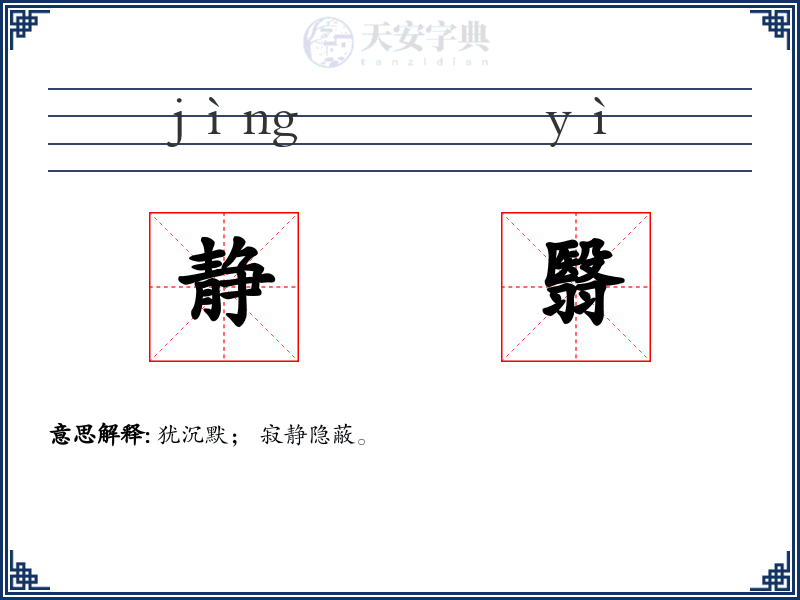 静翳