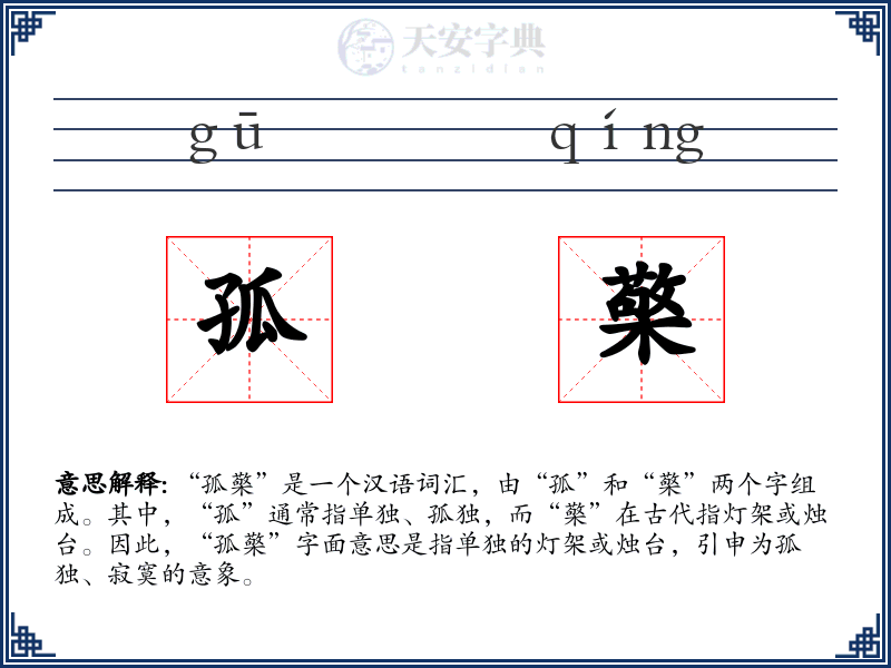 孤檠