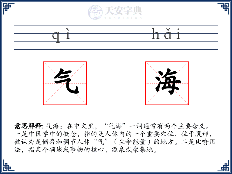气海
