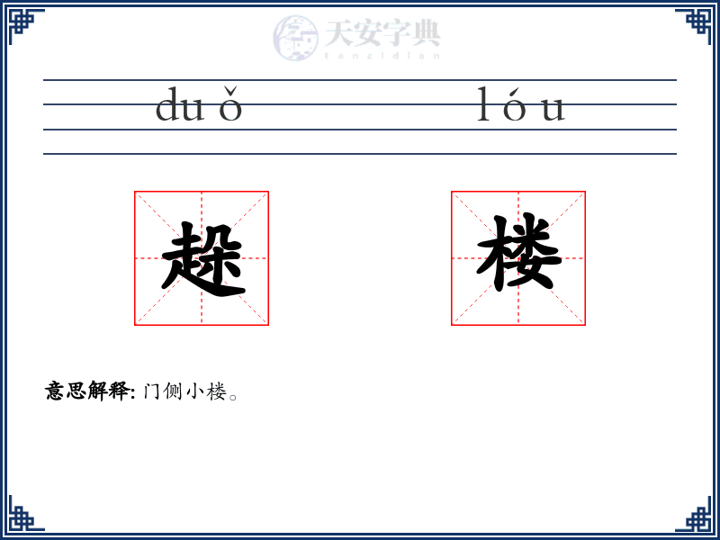 趓楼