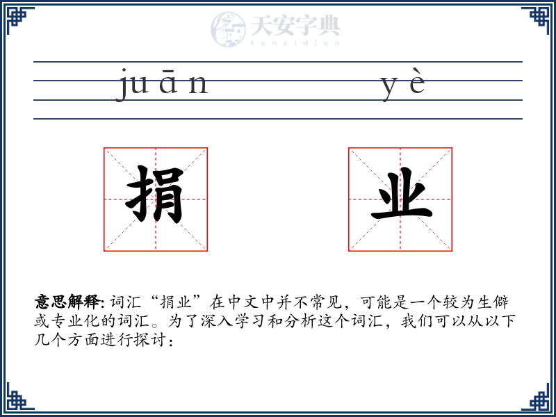 捐业