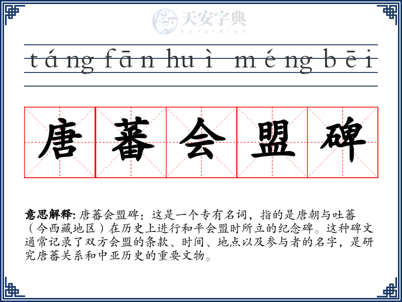 唐蕃会盟碑