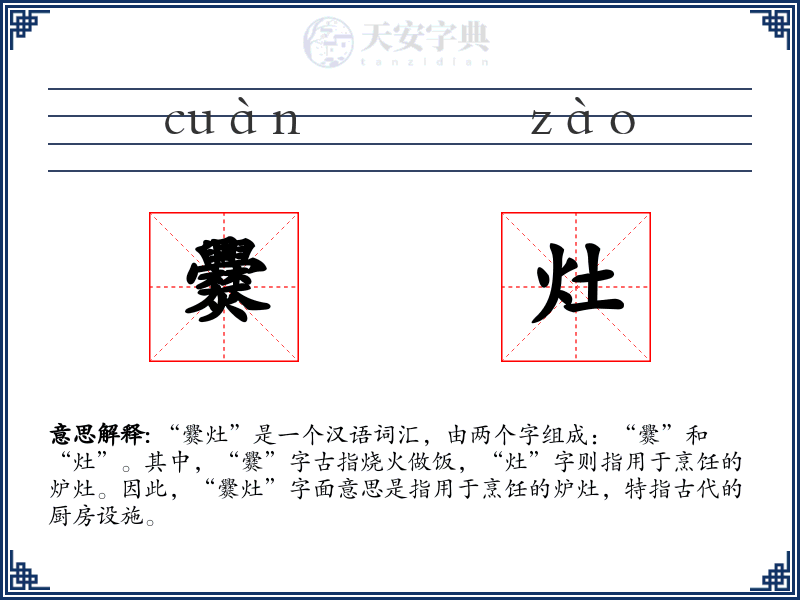 爨灶