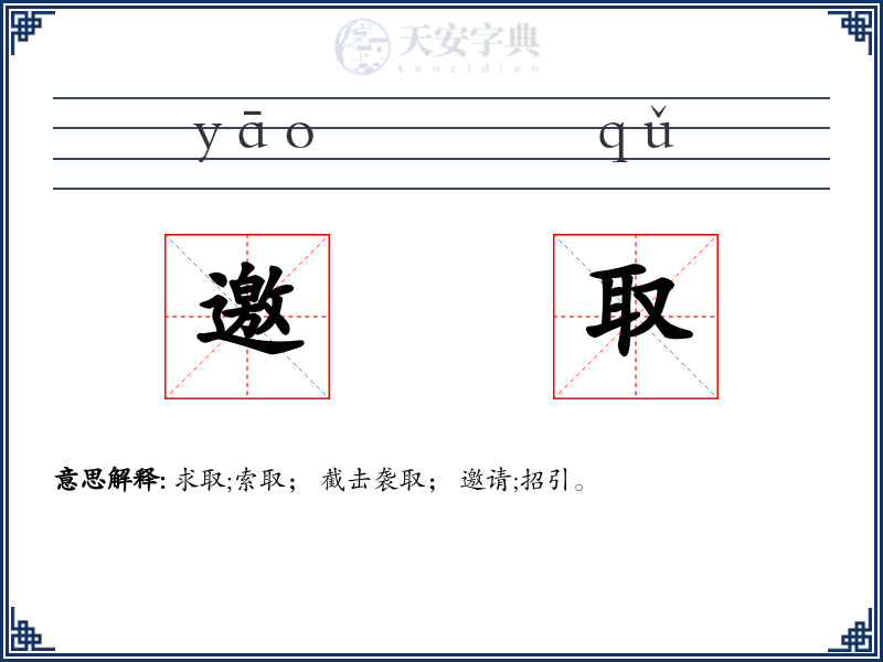 邀取