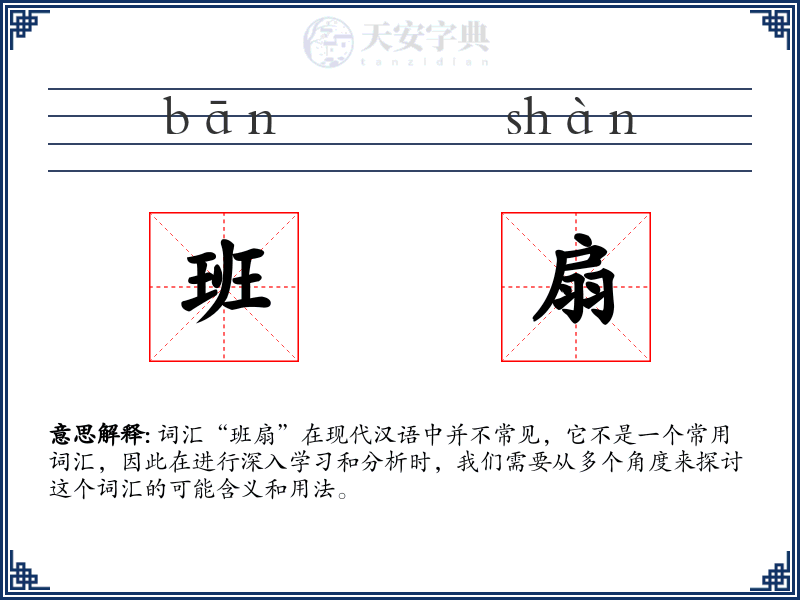 班扇