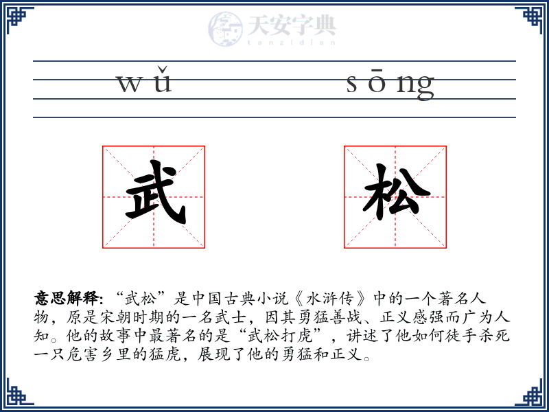 武松