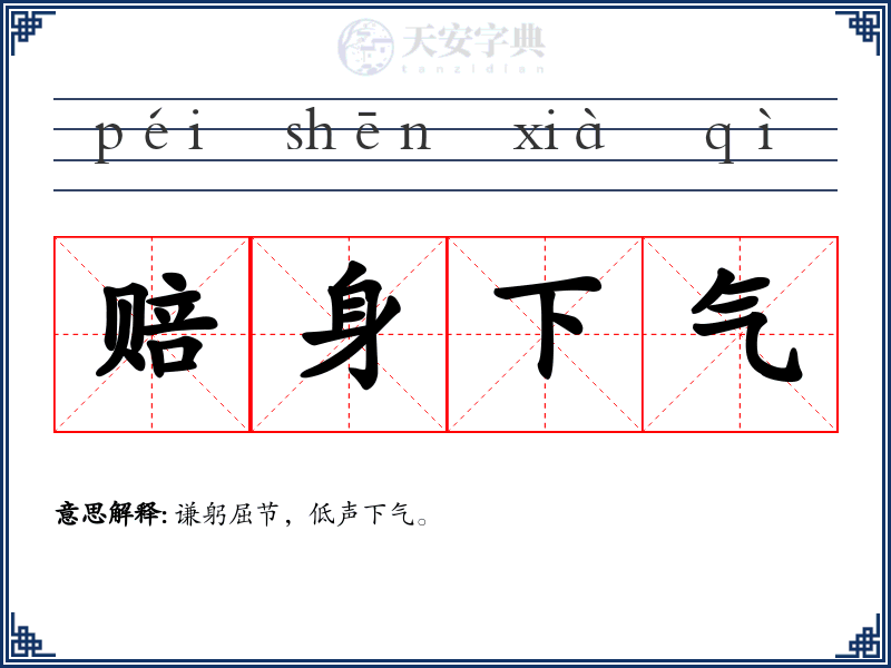 赔身下气