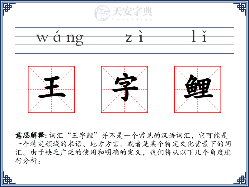 王字鲤