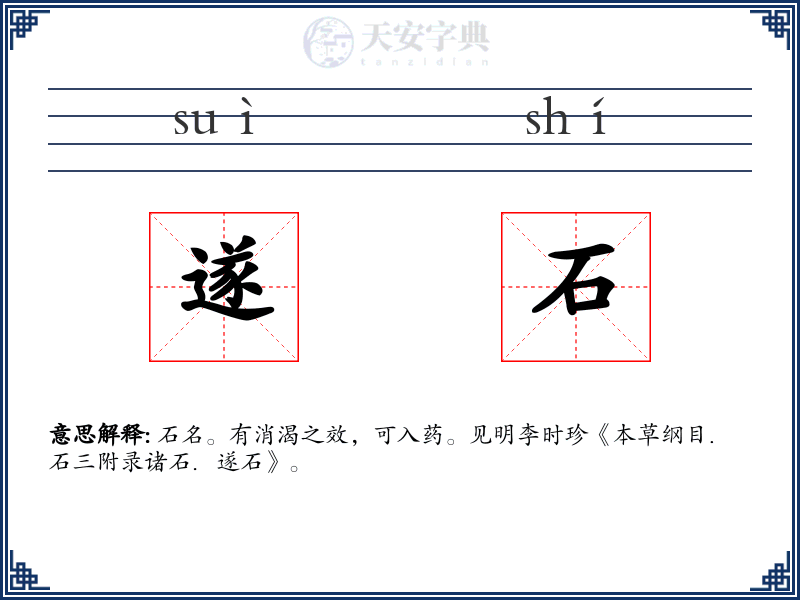 遂石