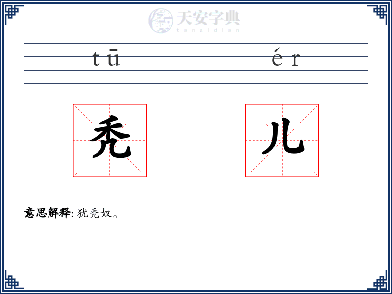 秃儿