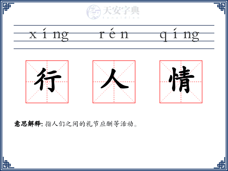 行人情