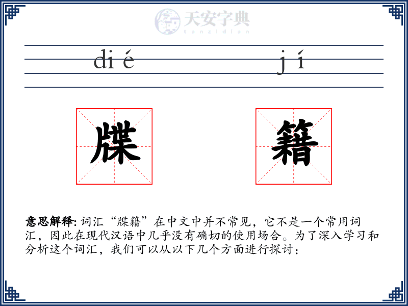 牒籍
