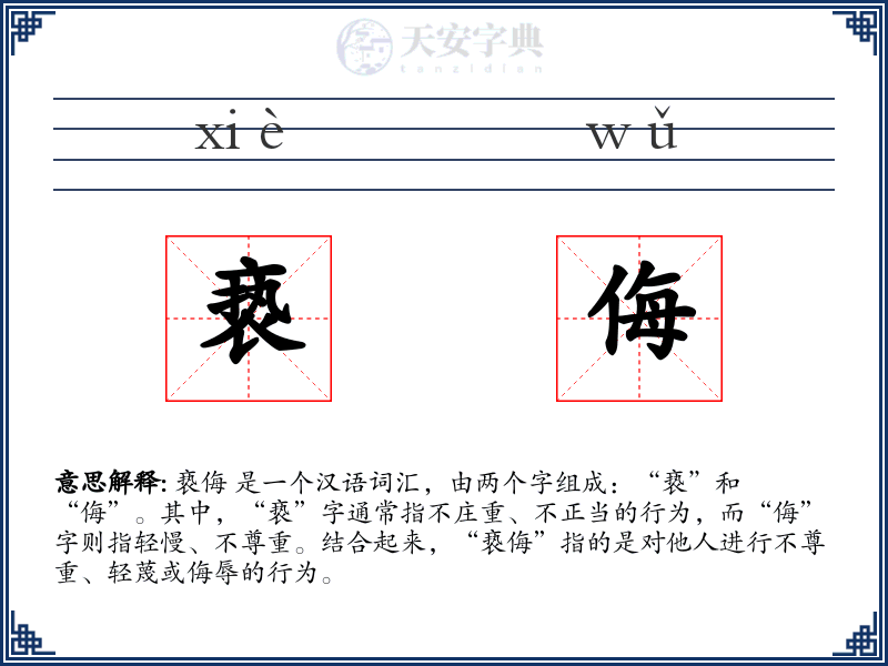 亵侮