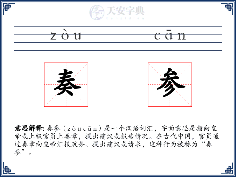 奏参