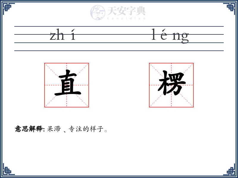 直楞