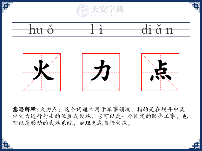 火力点