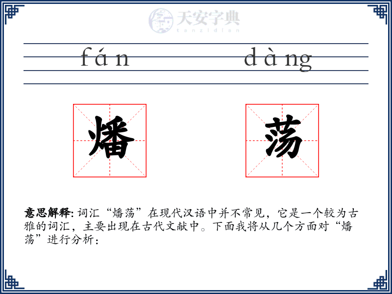 燔荡