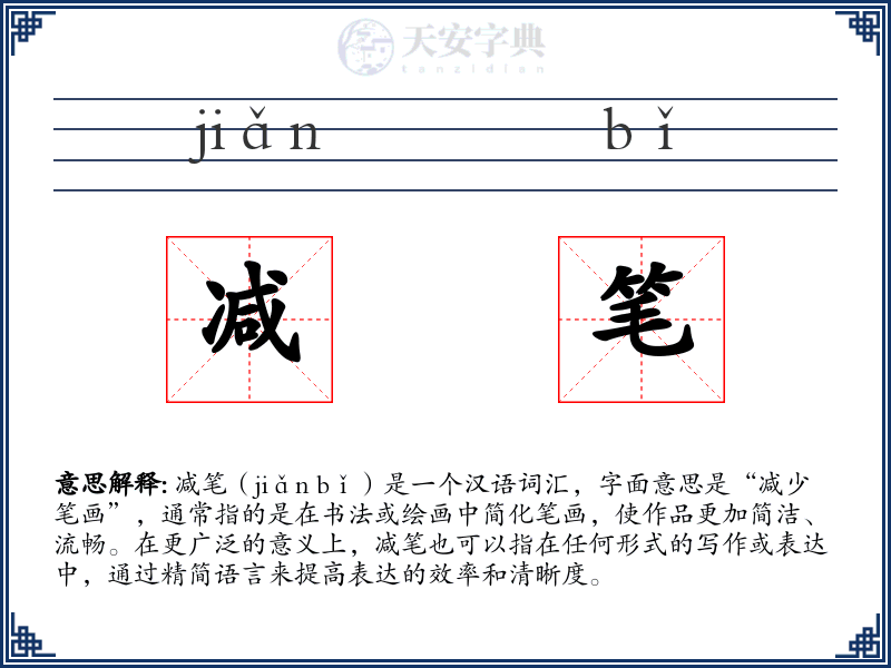 减笔
