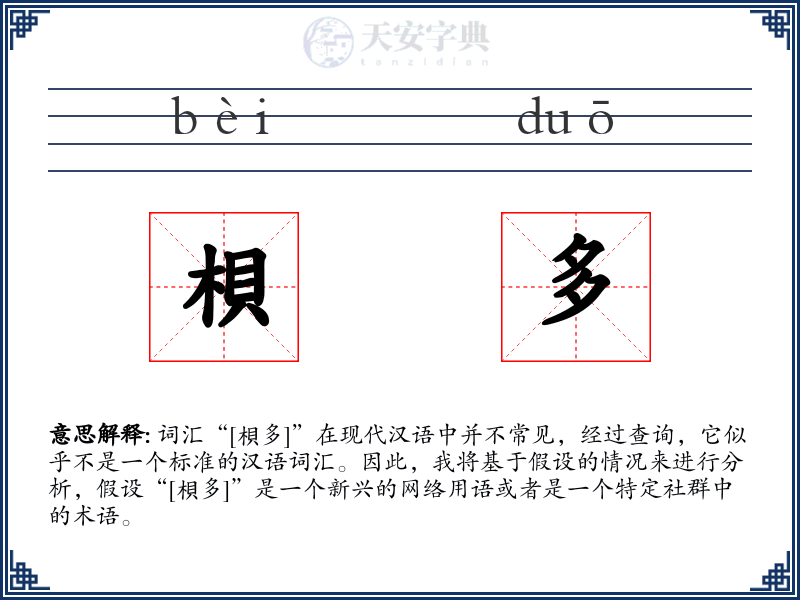 梖多