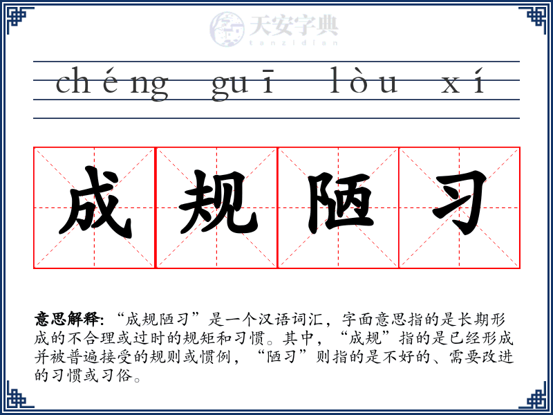 成规陋习