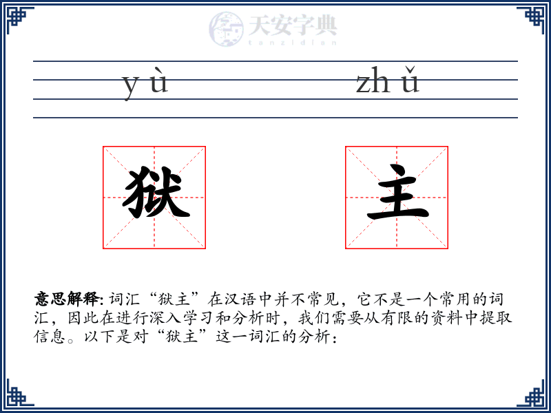 狱主