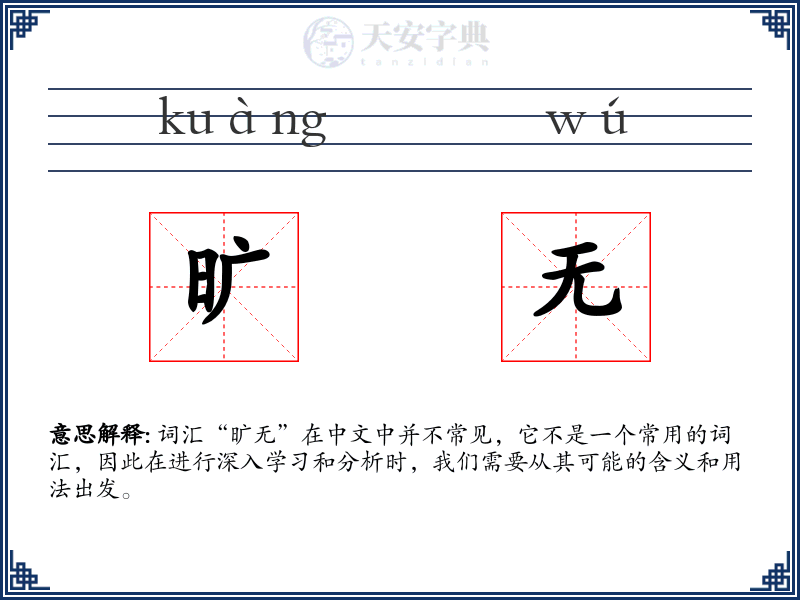 旷无