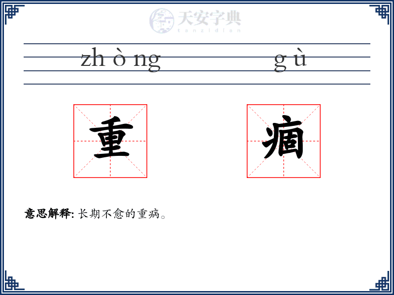 重痼