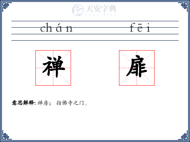 禅扉