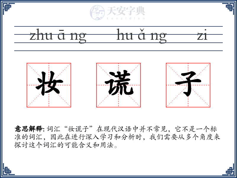 妆谎子