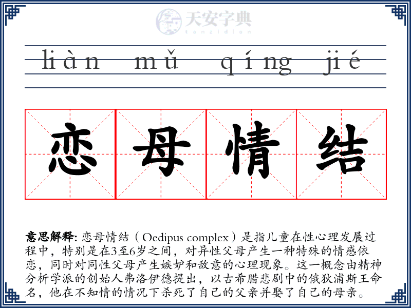 恋母情结