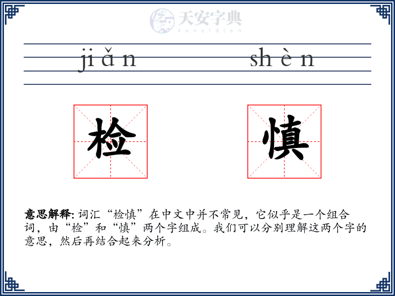 检慎