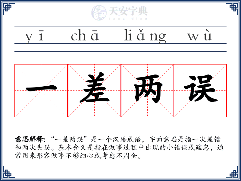 一差两误