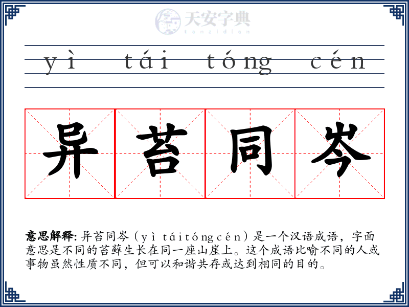 异苔同岑