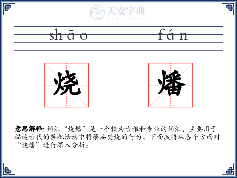 烧燔