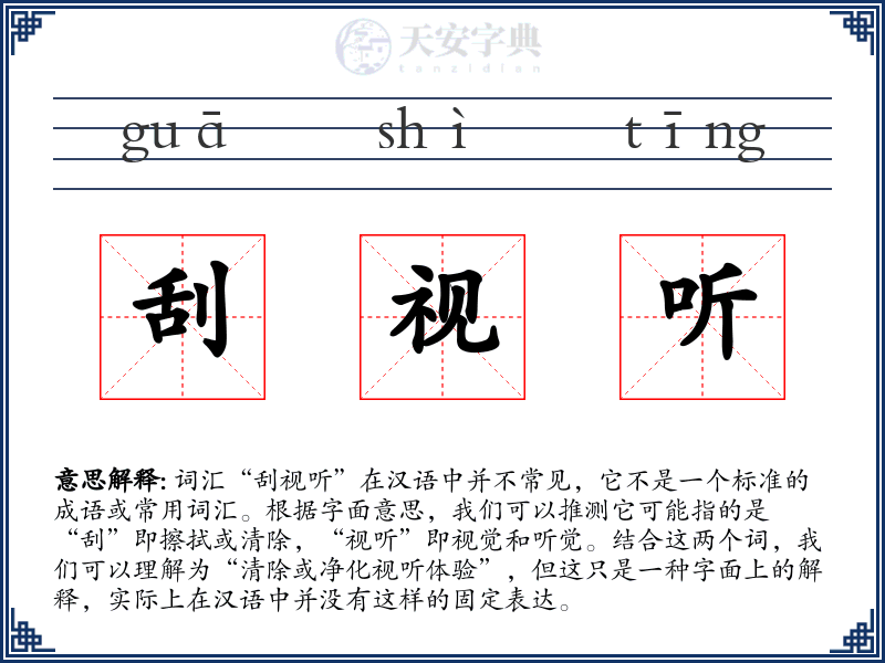 刮视听