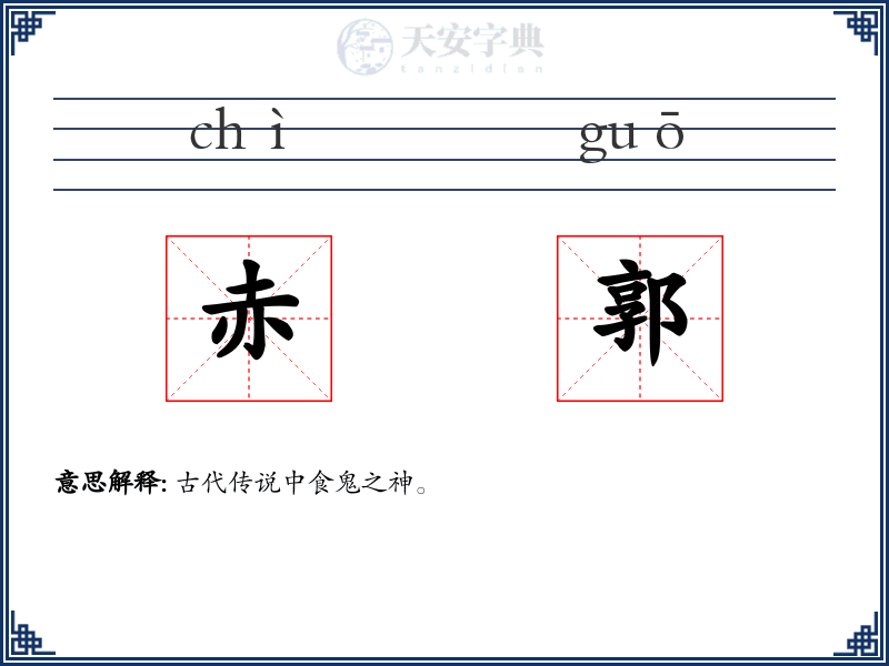 赤郭