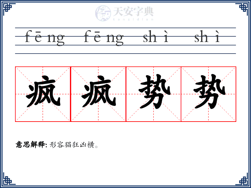 疯疯势势