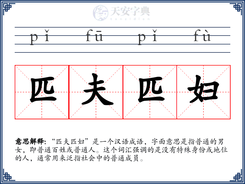 匹夫匹妇