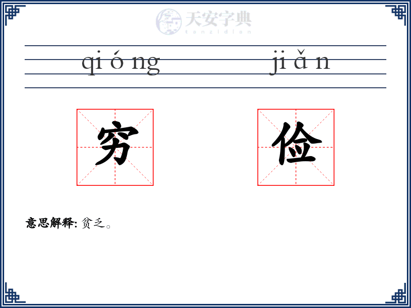 穷俭