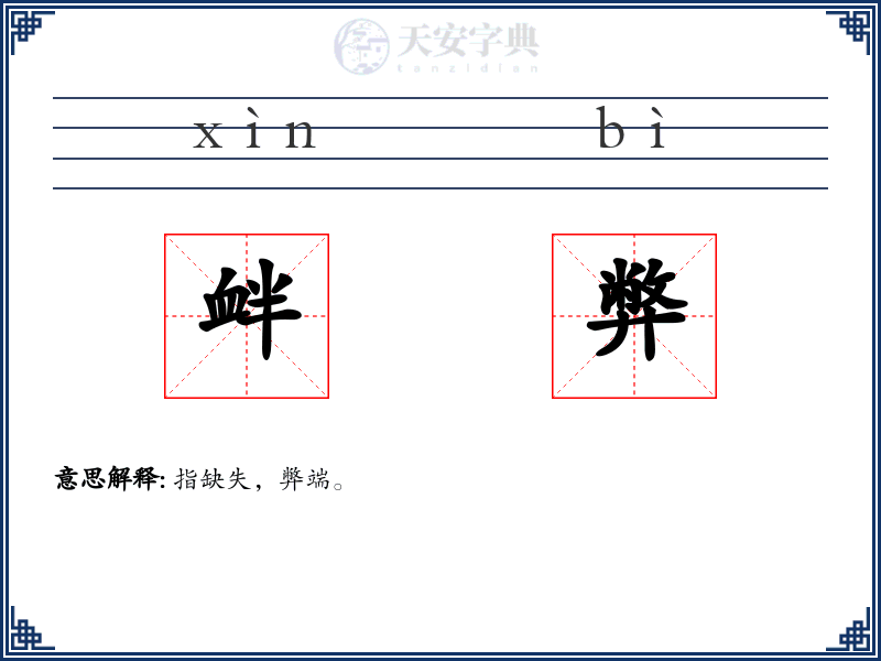 衅弊