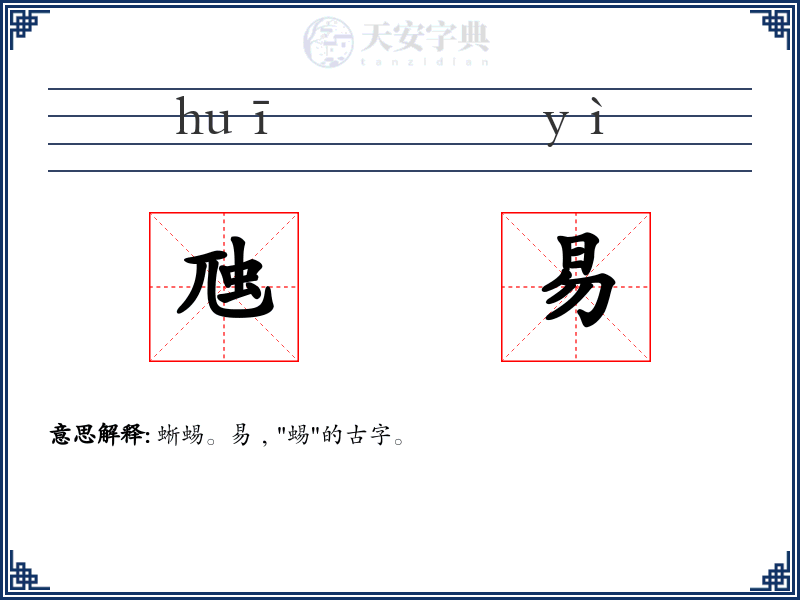 虺易