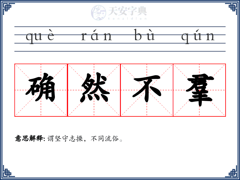 确然不羣