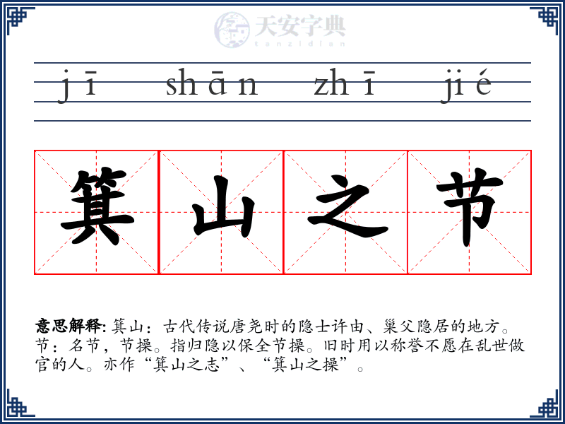 箕山之节