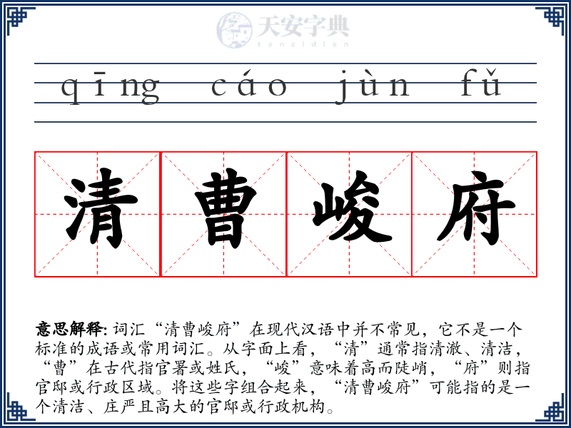 清曹峻府